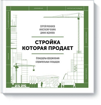 

Стройка, которая продает. Стандарты оформления строительной площадки