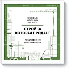 Стройка, которая продает. Стандарты оформления строительной площадки
