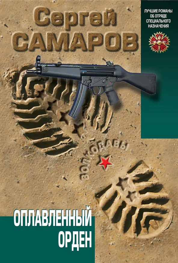 Книга Оплавленный орден (Сергей Самаров) — 1