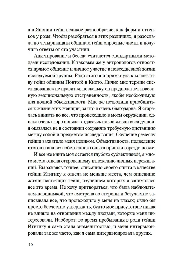 Книга Гейша (Лиза Дэлби) — 24