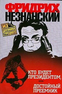 Книга Кто будет президентом, или Достойный преемник (Фридрих Незнанский) — 1