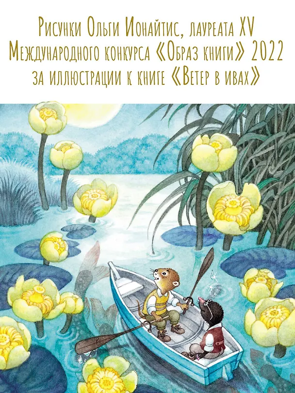 Книга Ветер в ивах. Рисунки О. Ионайтис (Кеннет Грэм) — 10