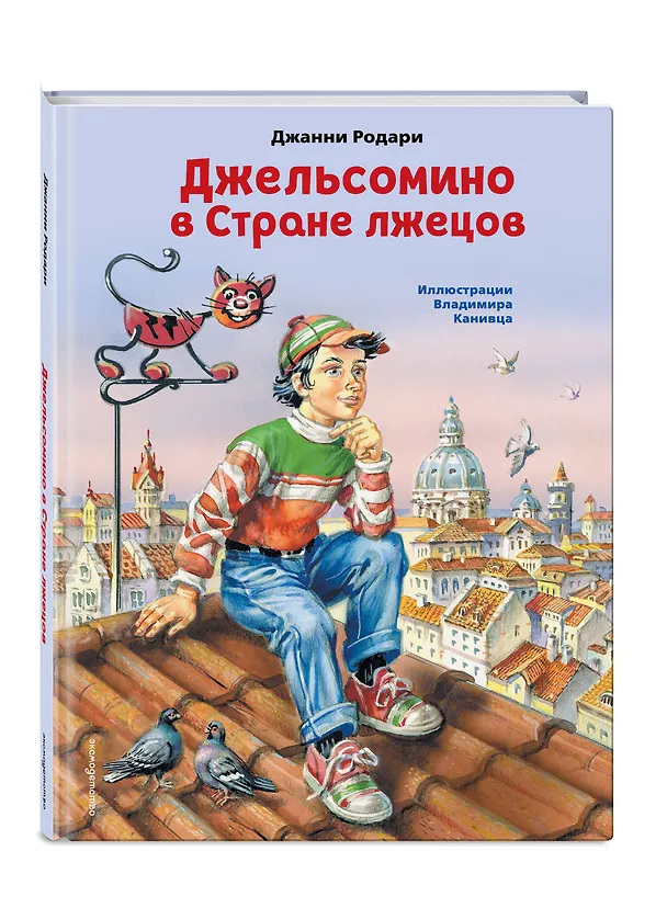 Книга Джельсомино в Стране лжецов (ил. В. Канивца) (Джанни Родари) — 5