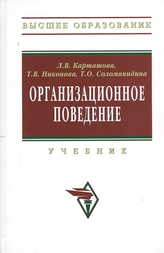 Книга Организационное поведение Учебник (2 изд) (ВО) Карташова () — 1