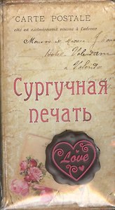 Набор подарочный сургучная печать Love (665490) (упаковка)