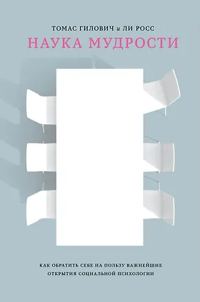 Книга Наука мудрости (Томас Гилович, Ли Росс)