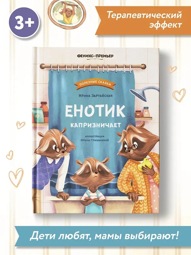Книга Енотик капризничает (Ирина Зартайская) — 13