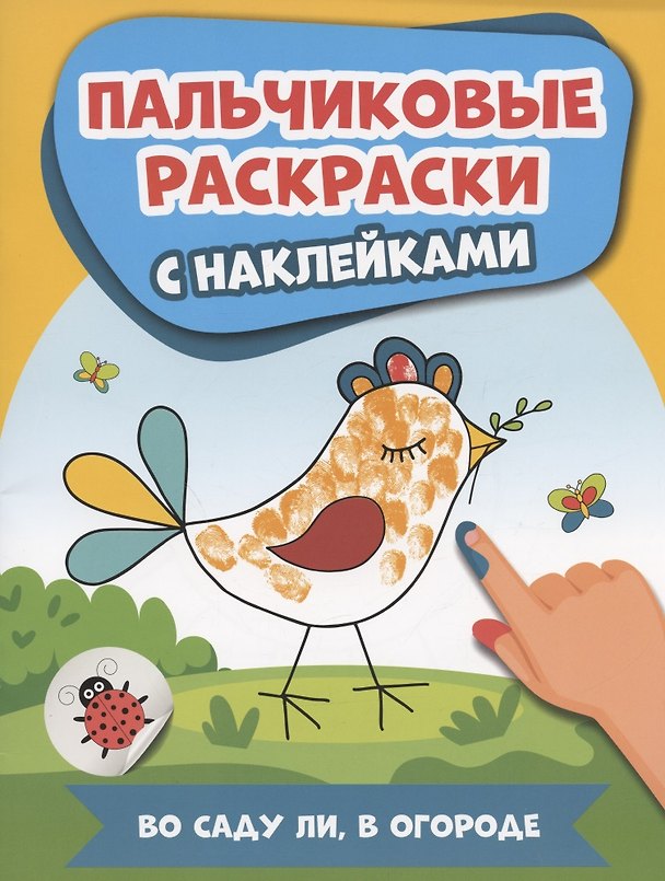 Книга Во саду ли, в огороде: пальчиковые раскраски с наклейками () — 1