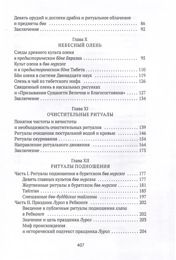 Книга Боо и Бoн. Древние шаманские традиции Сибири и Тибета в их отношении к учениям центральноазиатского будды. Книга 2 (Дмитрий Ермаков) — 4