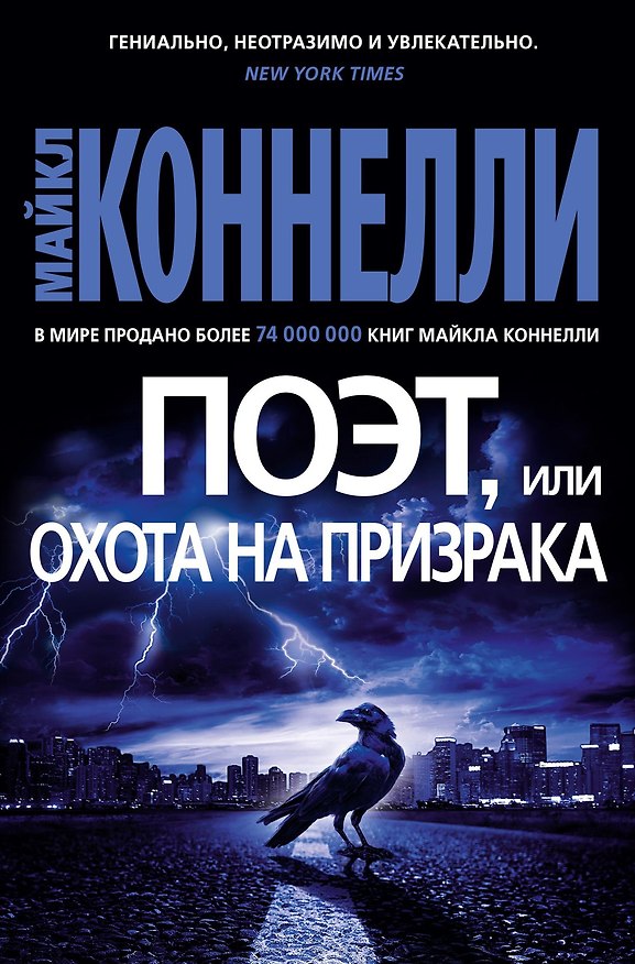 Книга Поэт, или Охота на призрака (Майкл Коннелли) — 1