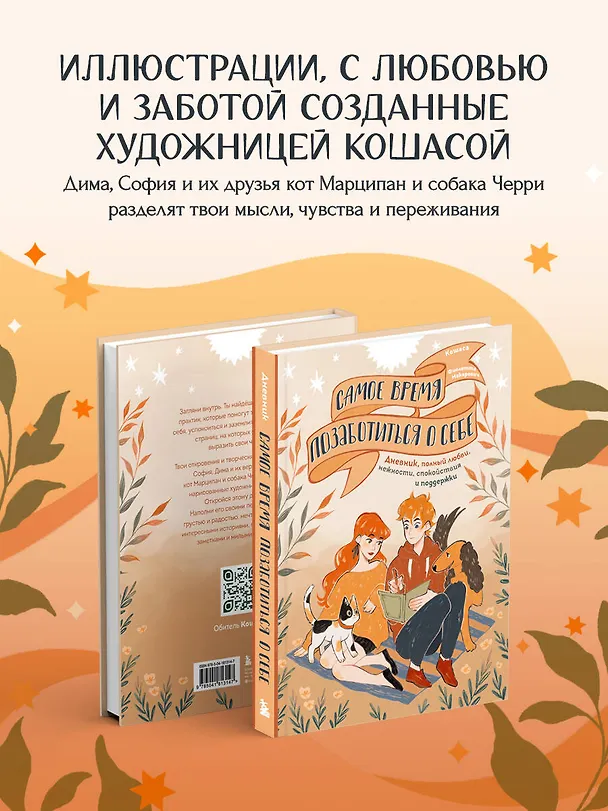 Книга Самое время позаботиться о себе. Дневник полный любви, нежности, спокойствия и поддержки () — 8