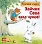 Зайчик Сева взял чужое! Полезные сказки — 2566055 — 1