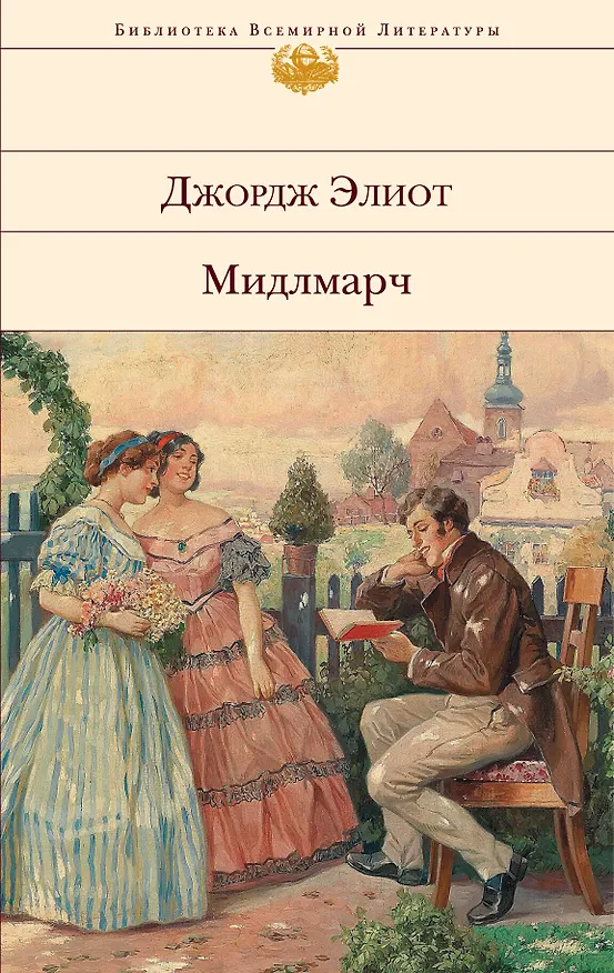 Книга Мидлмарч : Картины провинциальной жизни (Джордж Элиот) — 1