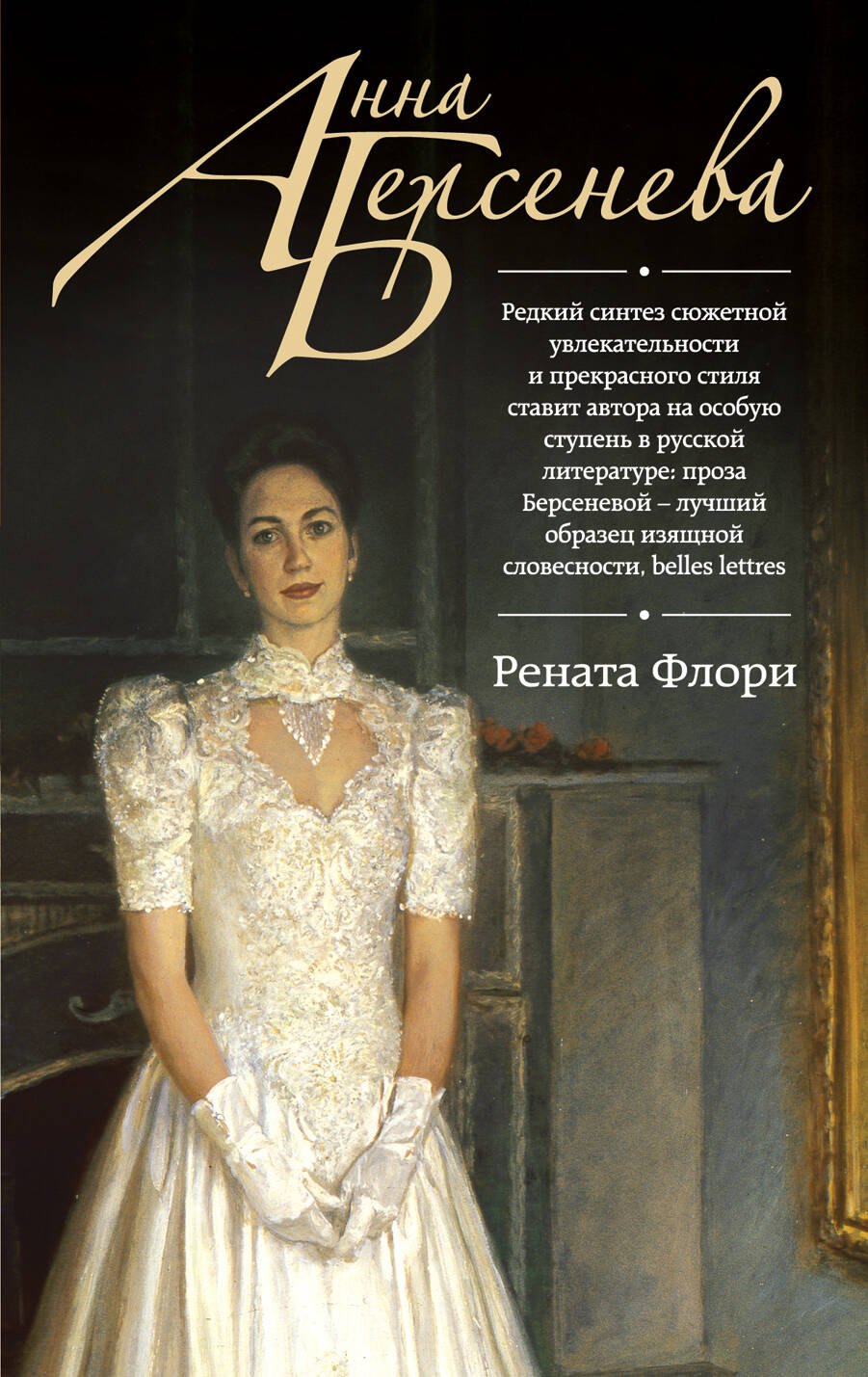 

Рената Флори: роман