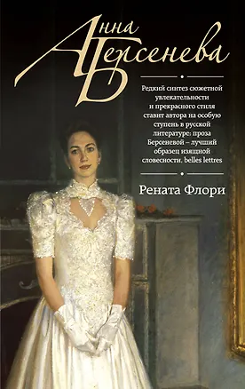 Книга Рената Флори: роман (Анна Берсенева)