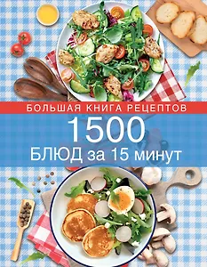1500 блюд за 15 минут