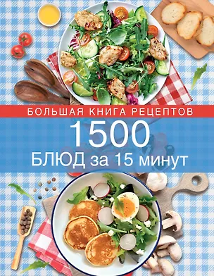 Книга 1500 блюд за 15 минут ()