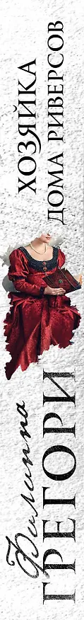 Книга Хозяйка Дома Риверсов (Филиппа Грегори) — 3