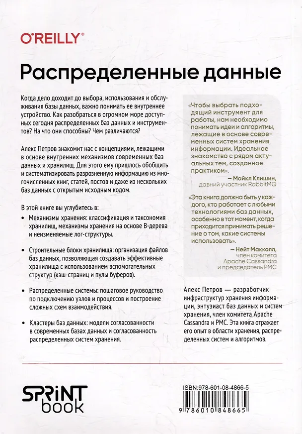 Книга Распределенные данные. Алгоритмы работы современных систем хранения информации (Алекс Петров) — 14