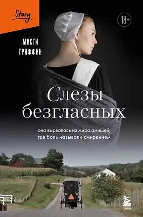 Книга Слезы безгласных. Она вырвалась из мира амишей, где боль называли смирением (Мисти Гриффин)