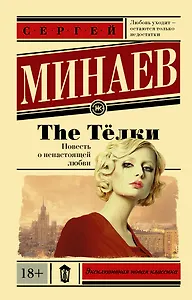 The Тёлки. Повесть о ненастоящей любви