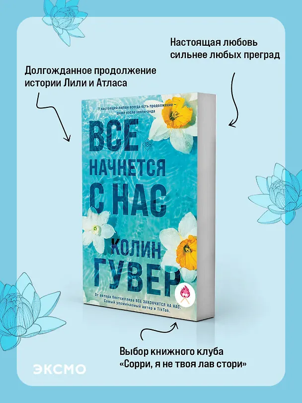 Книга Все начнется с нас (Колин Гувер) — 6