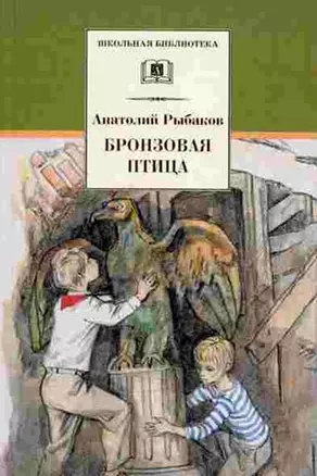 Бронзовая птица: повесть — 2184180 — 1