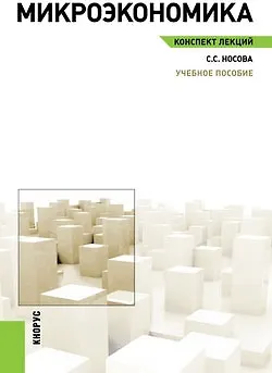 Книга Микроэкономика. Конспект лекций: учебное пособие (Светлана Носова)