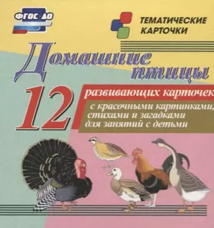 Домашние птицы. 12 развивающих карточек с красочными картинками, стихами и загадками для занятий с детьми — 2779568 — 1