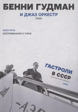 Воспоминания о турне Бенни Гудман и джаз оркестр (США) Гастроли в СССР 1962 г. (Кроу) — 2866698 — 1