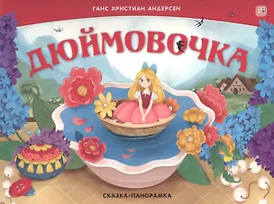 Книга Дюймовочка. Сказка-панорамка (Ганс Христиан Андерсен)