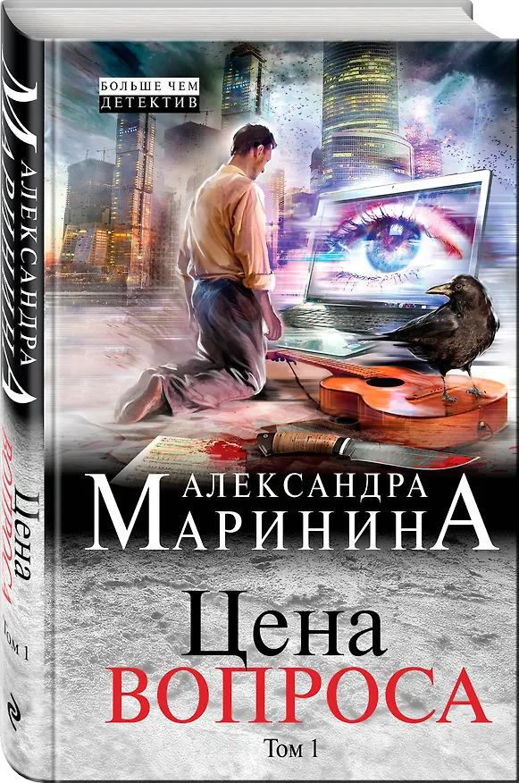 Книга Цена вопроса: роман в 2 томах. Том 1 (Александра Маринина) — 4