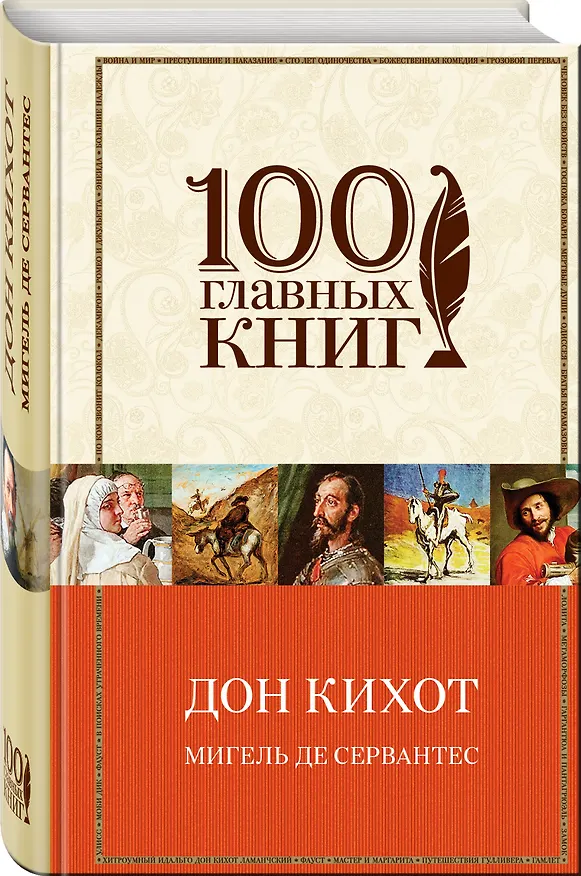 Книга Дон Кихот (Мигель де Сервантес Сааведра) — 4
