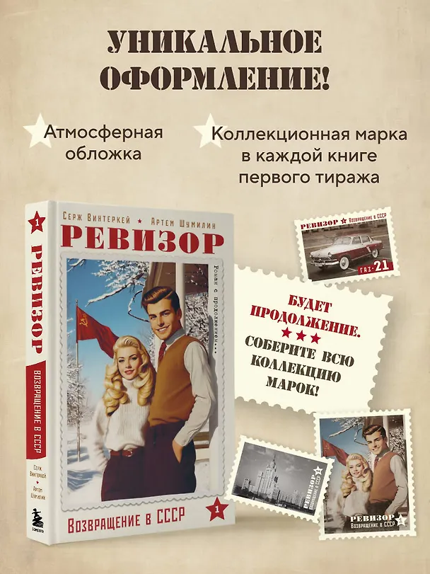 Книга Ревизор. Возвращение в СССР. Часть 1 (Серж Винтеркей, Артем Шумилин) — 10