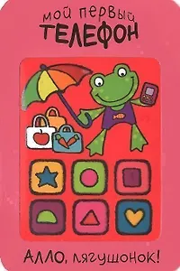 Алло, лягушонок!