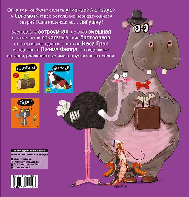 Книга Ой, утконос! (Кес Грей) — 2