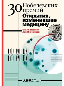 30 нобелевских премий: Открытия, изменившие медицину