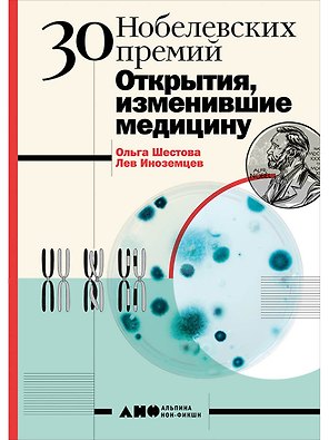 30 нобелевских премий: Открытия, изменившие медицину