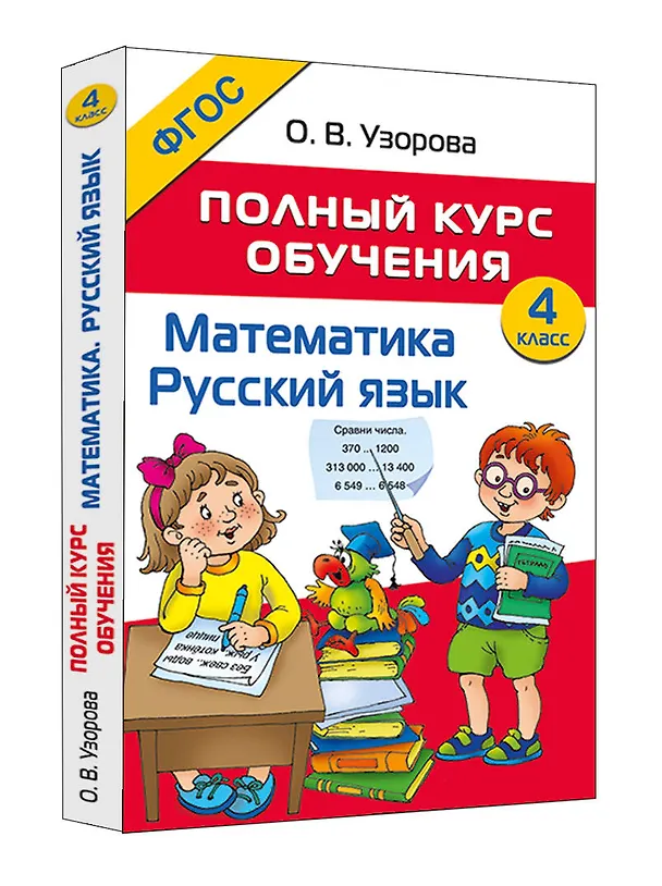 Книга Математика. Русский язык. 4 класс. Полный курс обучения (Ольга Узорова) — 2