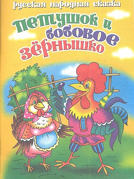 Книга Русская народная сказка. Петушок и бобовое зернышко () — 1