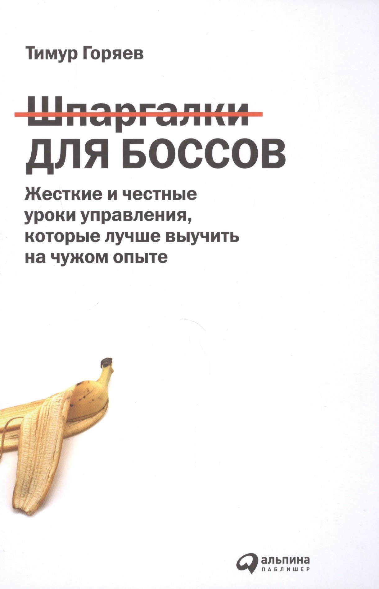 

Шпаргалки для боссов: Жесткие и честные уроки управления, которые лучше выучить на чужом опыте