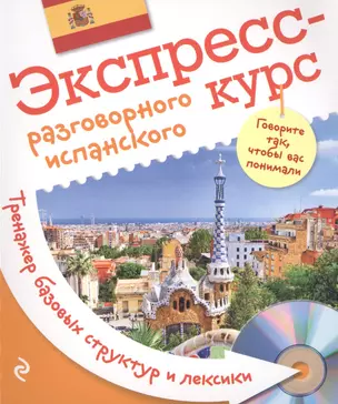 Экспресс-курс разговорного испанского. Тренажер базовых структур и лексики + CD — 2512714 — 1