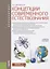 Концепции современного естествознания Уч. пос. (Бакалавриат) Шиповская — 2659721 — 1
