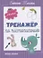 Тренажер по чистописанию: от 4 до 5 лет. Прописи — 2795012 — 1