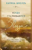 Стихии любви. Карина Шнелль (цветной обрез)