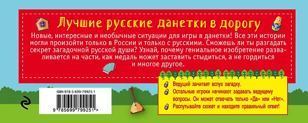 Книга Лучшие русские данетки в дорогу (Е. Киселева) — 2