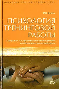 Психология тренинговой работы : Содержательные, организационные и методические аспекты ведения тренинговой группы 2112141