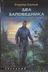 Книга Два заповедника : [фантаст. роман] (Владимир Васильев)