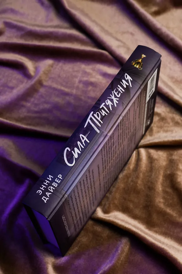 Книга Сила притяжения (Энни Дайвер) — 9