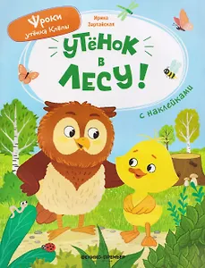 Утёнок в лесу!: книжка с наклейками